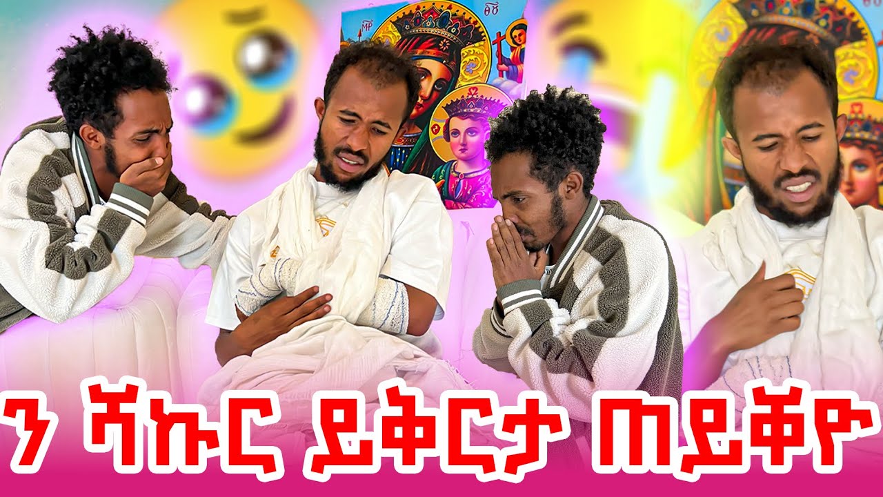 ዮቤዝ ተጣዒሱ 😱 ን ሻኩር ይቅርታ ሓቲተዮ 🥹🥹🙏 2017 yobez and selina 2025