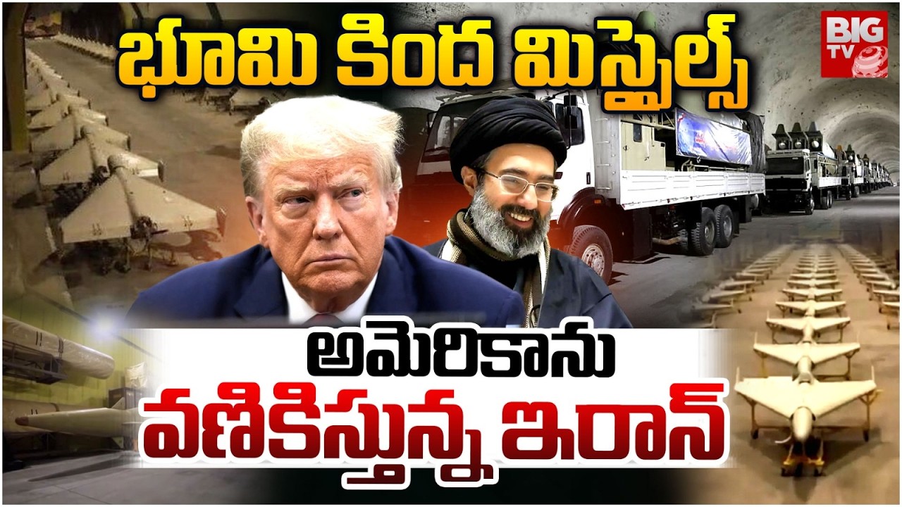 Iran Underground Missile Base Video | అమెరికాను వణికిస్తున్న ఇరాన్..Iran USA Israel War Updates