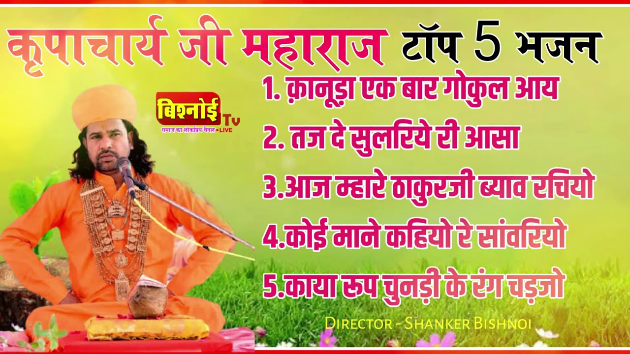 Sant Kripachary ji maharaj !! Krishna bhajan !! नॉनस्टॉप भजन !! टॉप 5 भजन 2021 ! कृपाचार्य महाराज
