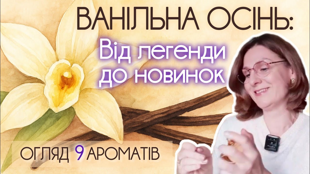 Ваніль у парфумах: 9 ароматів від класики до сучасності #пропарфумиукраїнською #ваніль #новинки2025