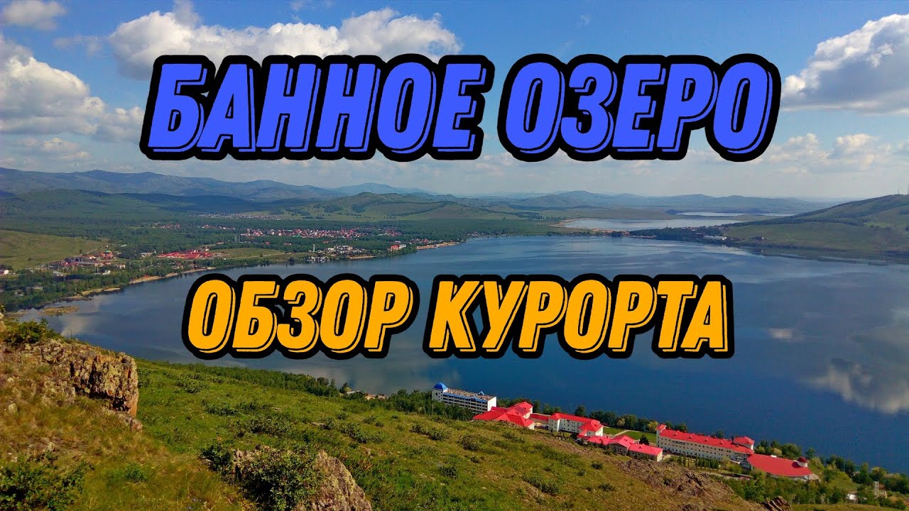 🌍 Озеро Банное Башкирия обзор курорта: отели, базы отдыха, цены, карта