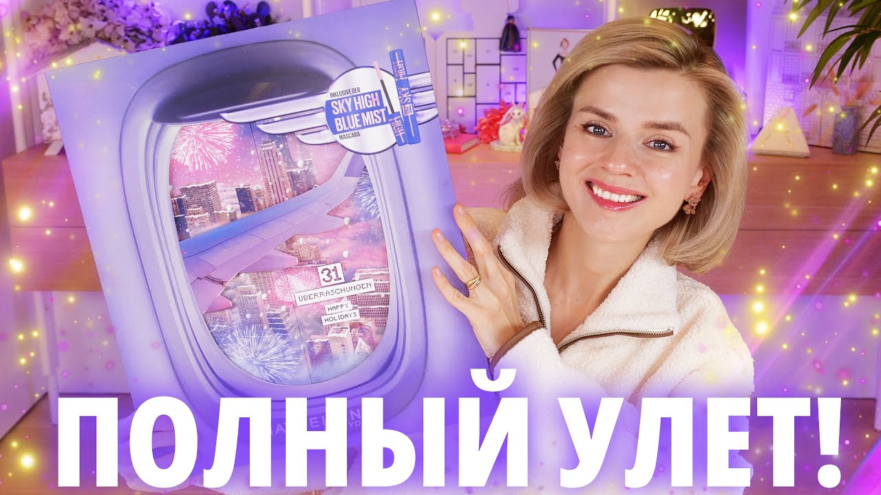 ЛУЧШИЙ АДВЕНТ КАЛЕНДАРЬ MAYBELLINE 2024 за ВСЕ ВРЕМЯ?! | | Как это дарить?