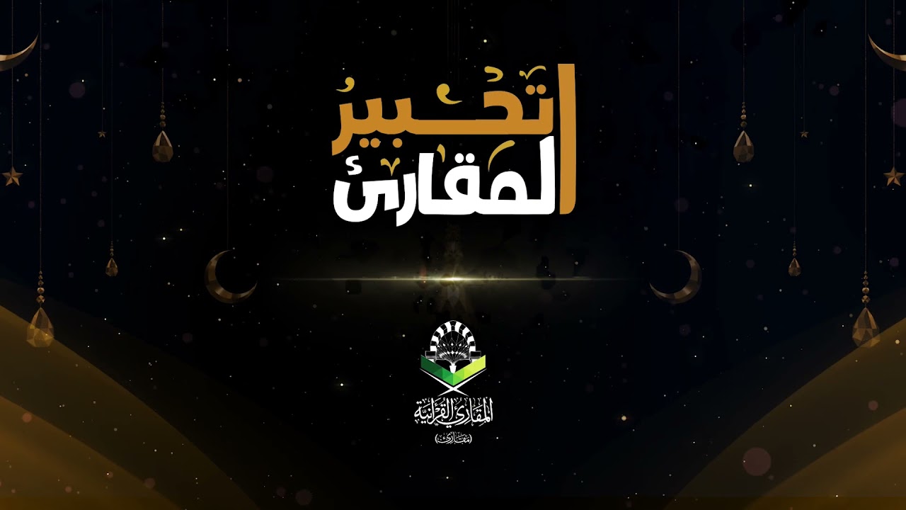 تحبير المقارئ| سورة البلد | تلاوة القارئ أسامة أبو زيد
