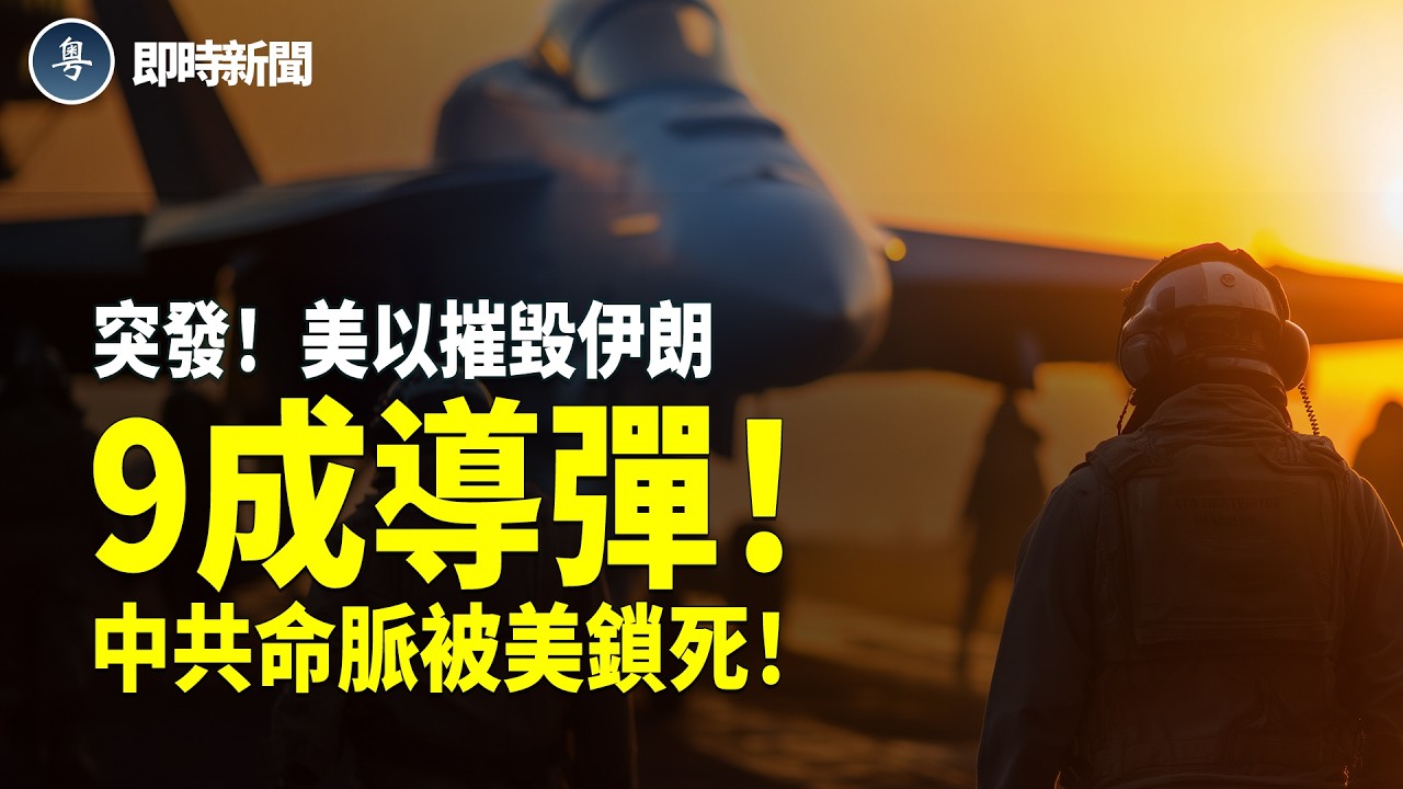 美伊最新消息：緊急重磅❗️美以聯軍摧毀伊朗9成導彈！美國：伊朗撐不住了！以色列團滅伊朗安全機構❗️美國掌控全球航運咽喉 中共命脈被鎖死！卡尼突揭習底牌 見面10分鐘一直求一件事！【即時新聞】