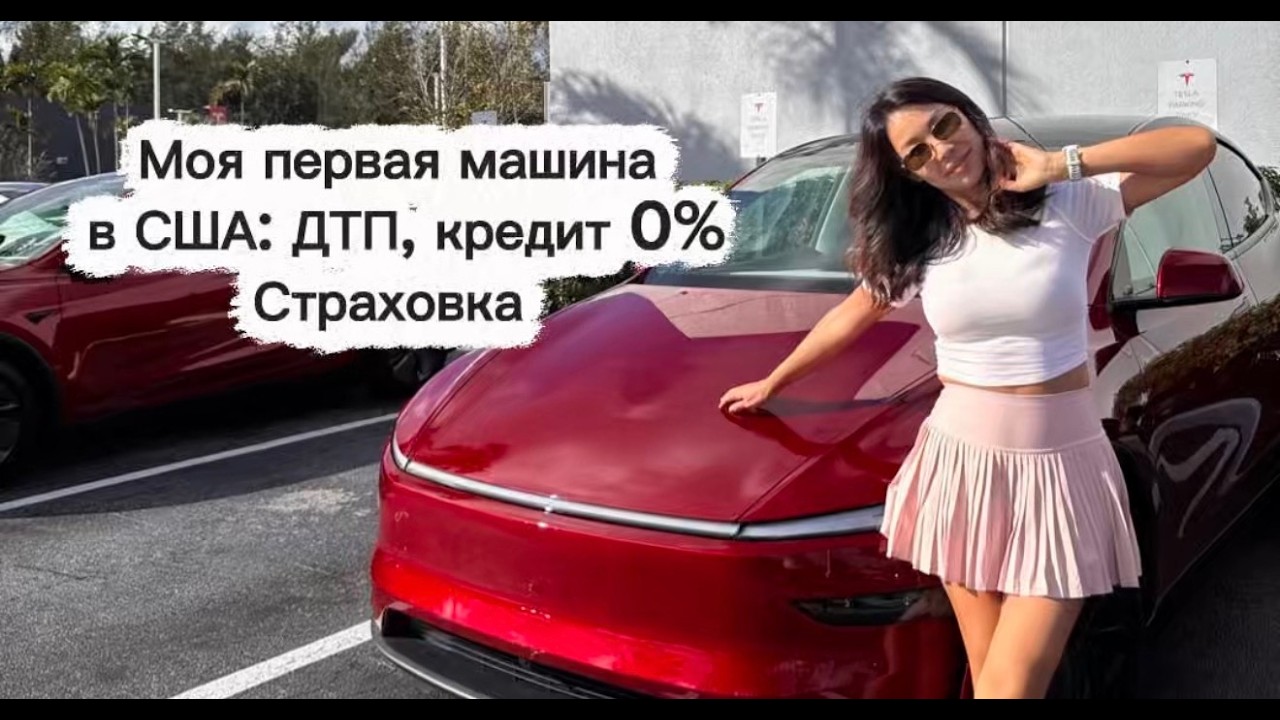 Новый эмигрант купил Tesla в США: кредит 0%, страховка и первое ДТП