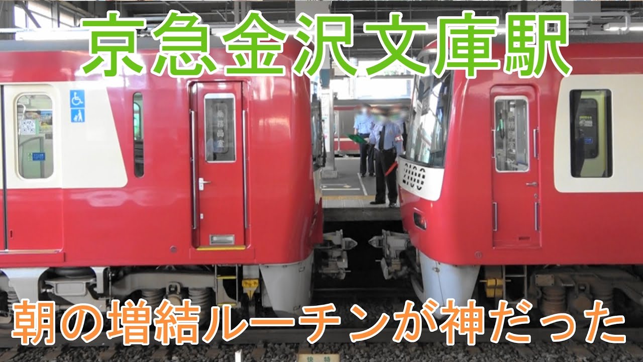 京急金沢文庫駅朝の増結ルーチンが神だった