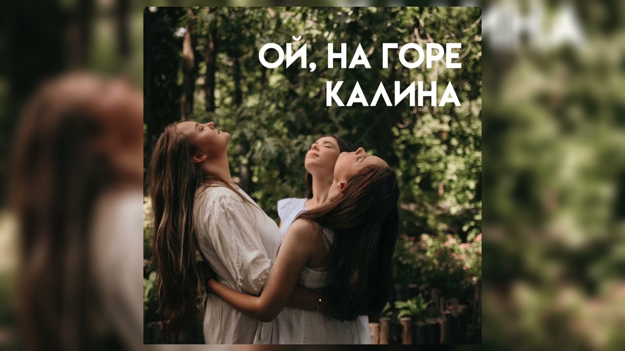 ХВОЯ - Ой, на горе калина (Official Audio)