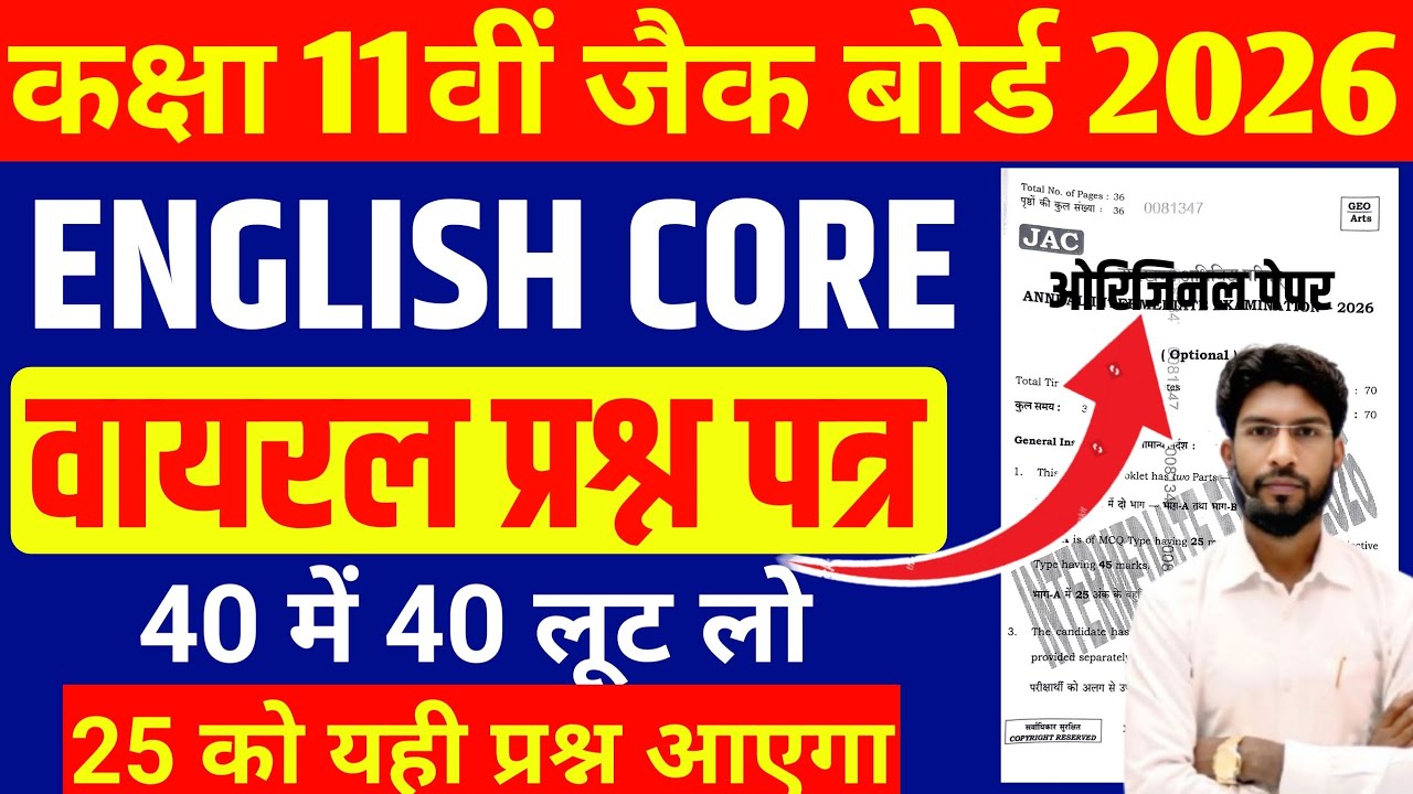 25 February English Core ka Paper | Jac Class11 English Core Important Question 2026 |Class 11 Engli