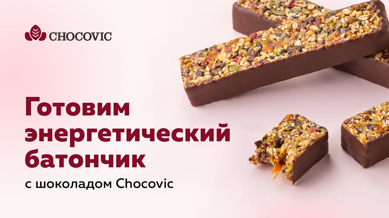 Энергетический батончик | Шоколад Chocovic
