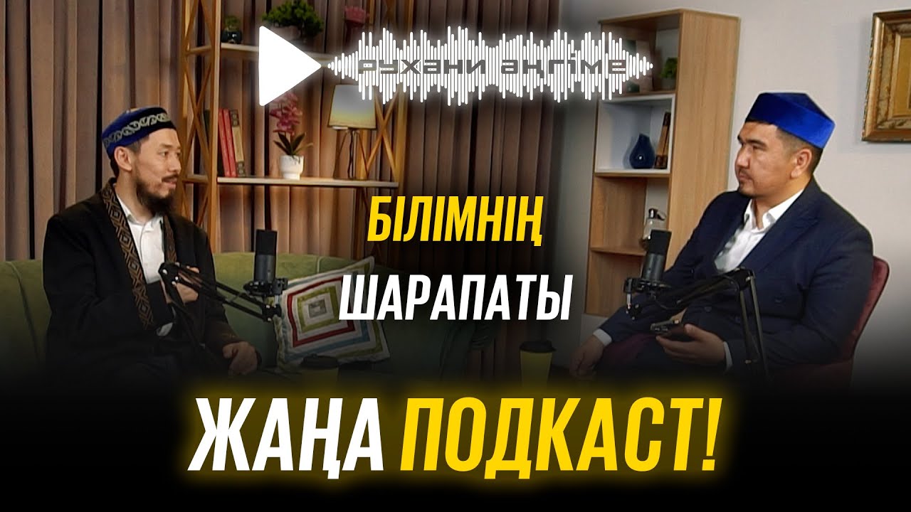 РУХАНИ ӘҢГІМЕ · БІЛІМ ШАРАПАТЫ · Ұстаз Бекзат Құсанбаев