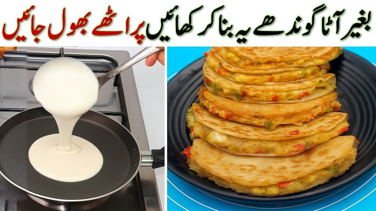 سُستی کو الوداع 5 منٹ میں، بغیر آٹا گوندھے یہ بنا کر کھائیں پراٹھے بھول جائیں ، نہ انڈے، نہ گوشت