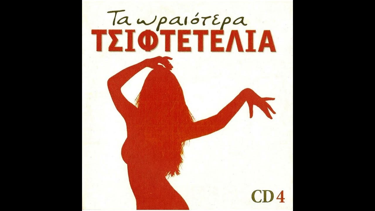 VASILIS TSITSANIS & HAROULA LAMBRAKI - KORITSI MOU OLA YIA SENA