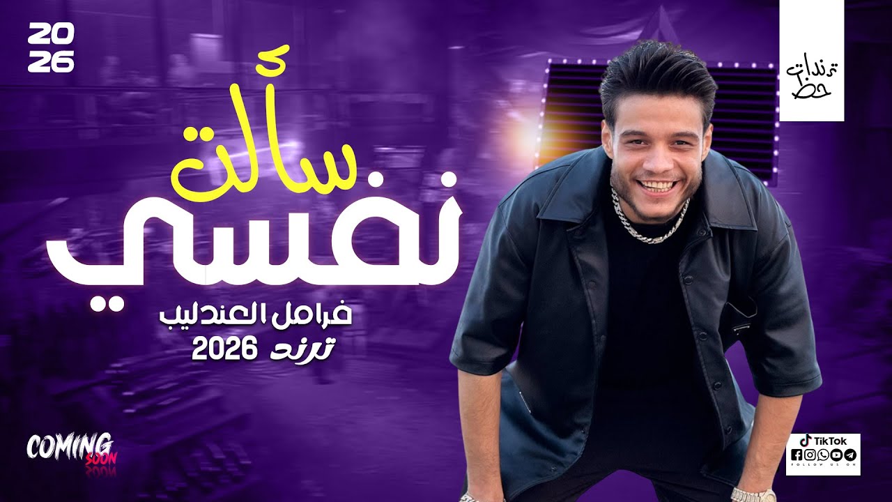 سالت نفسي كتير فرامل العندليب (حظ روقان 2025) مواويل شعبي ترند السويال ميديا