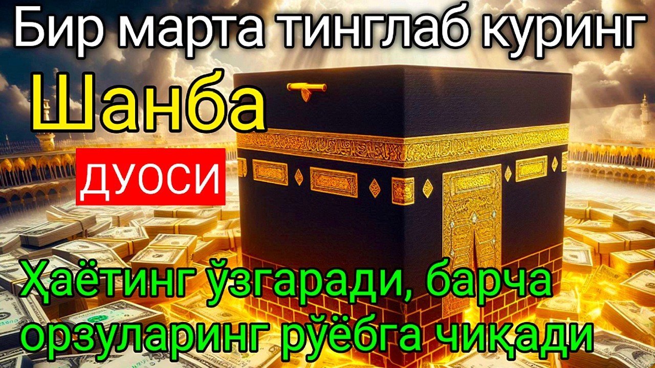 Жума КУНИ ПАЙҒАМБАР МУҲАММАД ﷺ ДУОСИ, ИНША АЛЛОҲ, ОМОНЛИК,БОЙЛИК ВА МУВАФФАҚИЯТ КЕЛТИРАДИ DUOLAR