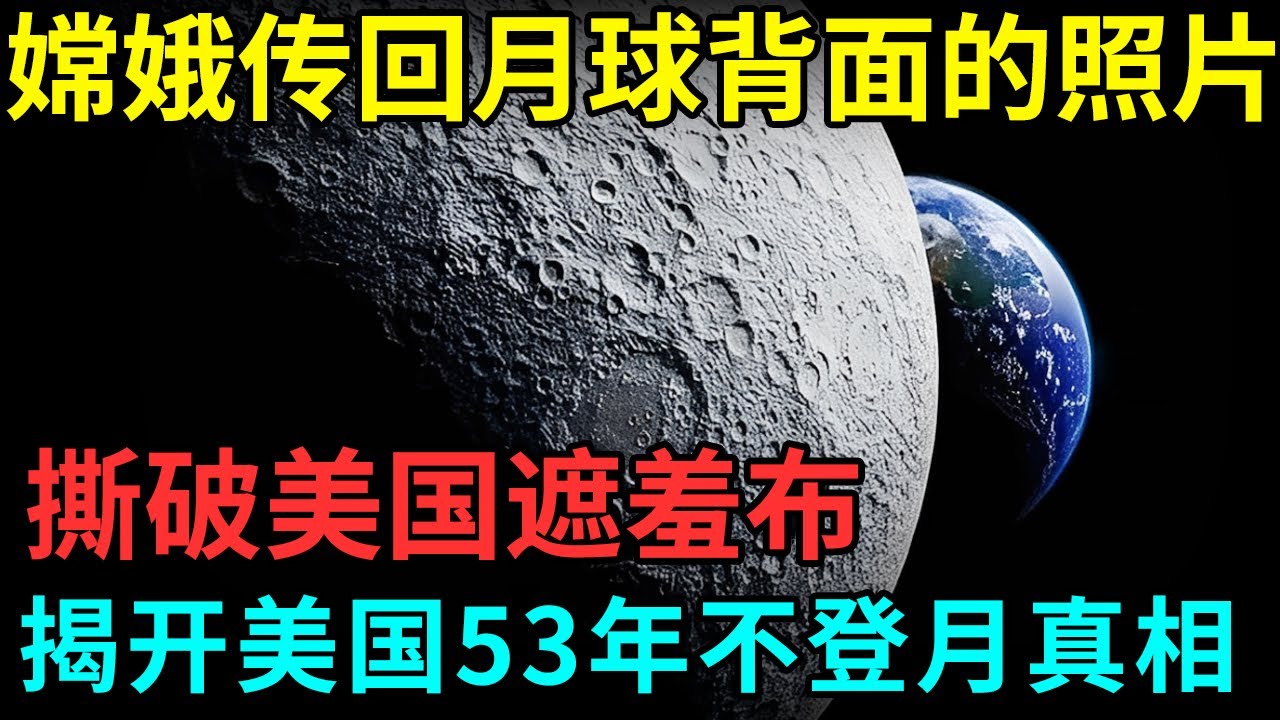 中国撕破美国遮羞布，嫦娥传回月球背面的照片，揭开美国53年不登月真相，NASA当场炸锅了【档案纪实】
