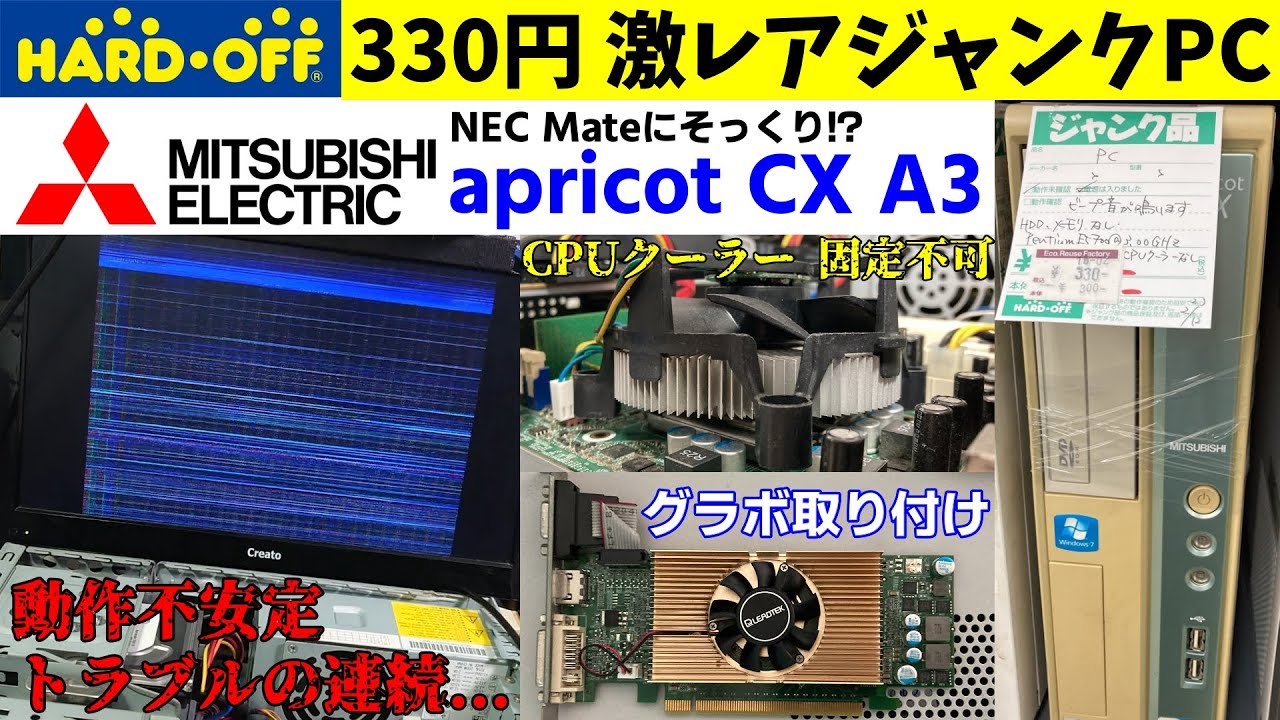 【トラブルの連続】NEC Mateにそっくりな330円激レアジャンクPCで遊ぶ!【三菱電機 apricot CX A3】【Windows7/Pentium E5700】【ハードオフ】