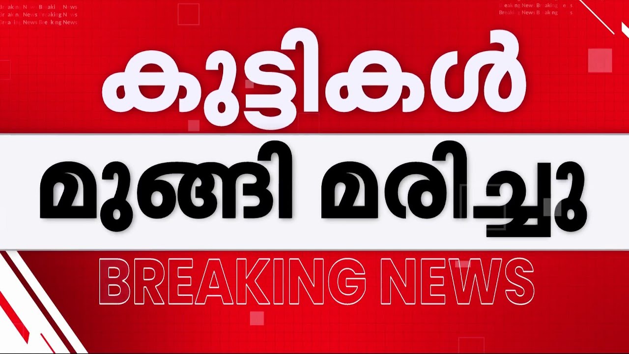 കാസർകോട് മഡിയനിൽ കുളത്തിൽ വീണ് രണ്ട് കുട്ടികൾക്ക് ദാരുണാന്ത്യം | Kasaragod
