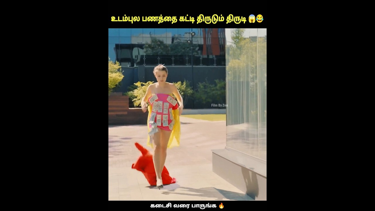 உடம்புல பணத்தை கடத்தும் திருடி 😂😰|#money #shorts #short #funny #shortstory