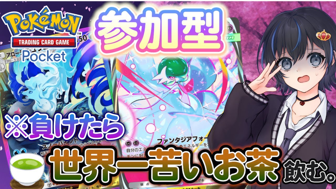 【ポケポケ】初見さん大歓迎◎視聴者参加型対戦！負けたら世界一苦いお茶を飲むVtuber【スマホ版ポケカ】