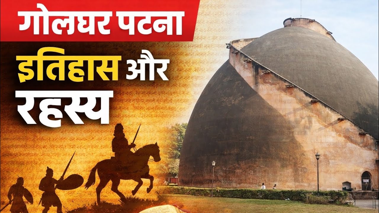 पटना का गोलघर: इतिहास, रहस्य और अनसुनी कहानियाँ# Patna Golghar