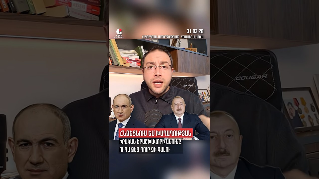 ⚡️Ո՞Վ Է ԽԱՂԱՂՈՒԹՅԱՆ ԻՐԱԿԱՆ ԵՐԱՇԽԱՎՈՐԸ․ Անունը հայտնի ու դա հաստատ Փաշինյանը չէ | Դավիթ Գրիգորյան