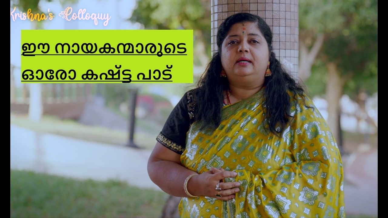Krishnas Colloquy Episode 49 ഈ നായകന്മാരുടെ ഓരോ കഷ്ട്ട പാട്