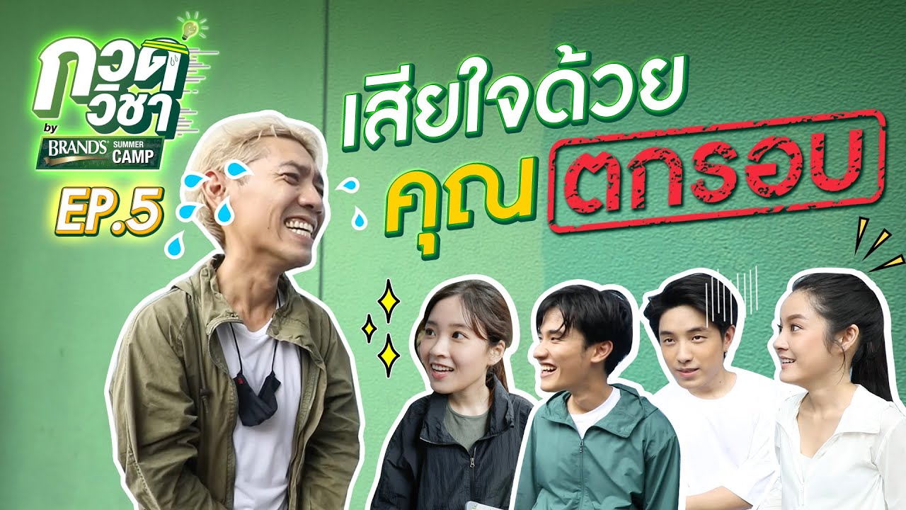 [Eng Sub] ช้าไปแค่ 15 วิ เสียใจด้วย คุณไม่ได้ไปต่อ!!!! | กวดวิชา by BrandsSummerCamp EP.5