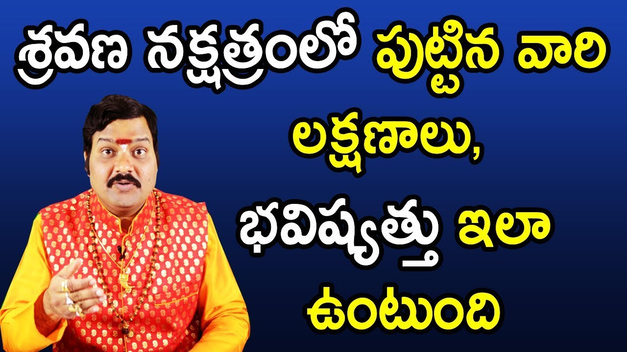 శ్రవణ నక్షత్రంలో పుట్టిన వారి లక్షణాలు,భవిష్యత్తు ఇలా ఉంటుంది | Machiraju Kiran Kumar