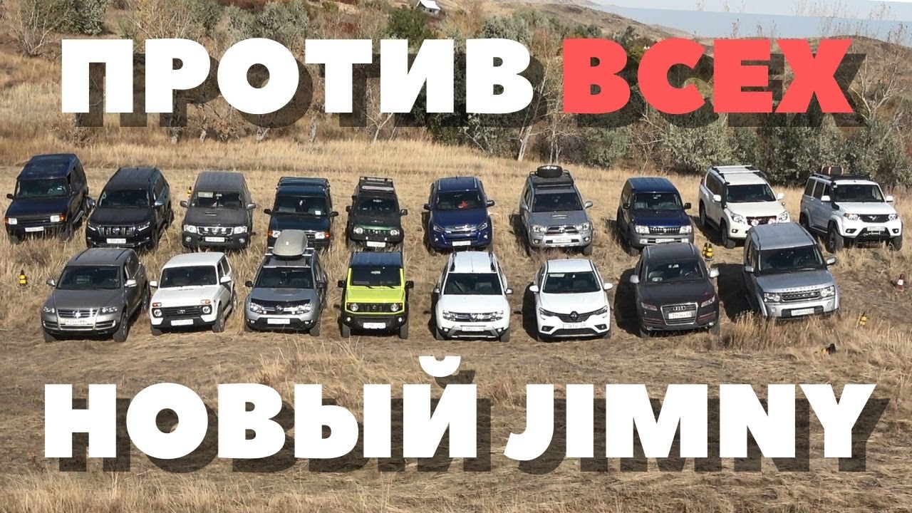 Новый Сузуки Джимни против Тойота, УАЗ, Ленд Ровер, Рено, Нива, Ауди, Фольксваген, Ниссан