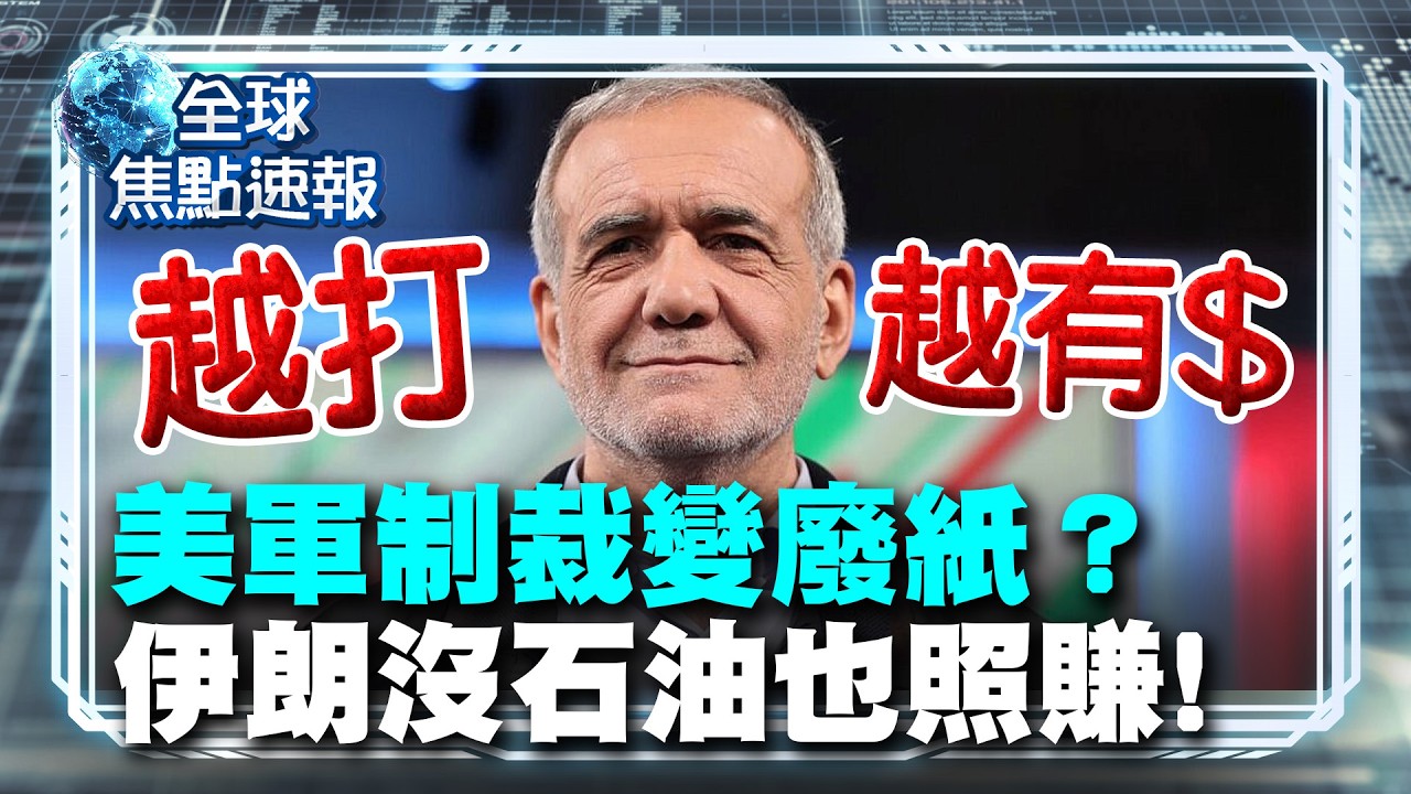 美軍制裁變廢紙？伊朗硬撐一個月 揭開「抵抗型經濟」：沒石油也照賺！【#全球焦點速報】｜#寰宇新聞 @globalnewstw