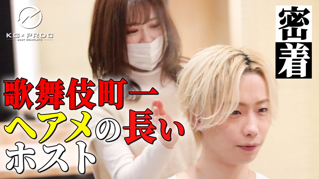【最長記録】ヘアセットに強いこだわりを持つ1100万playerホストに密着【GROUP NINE】
