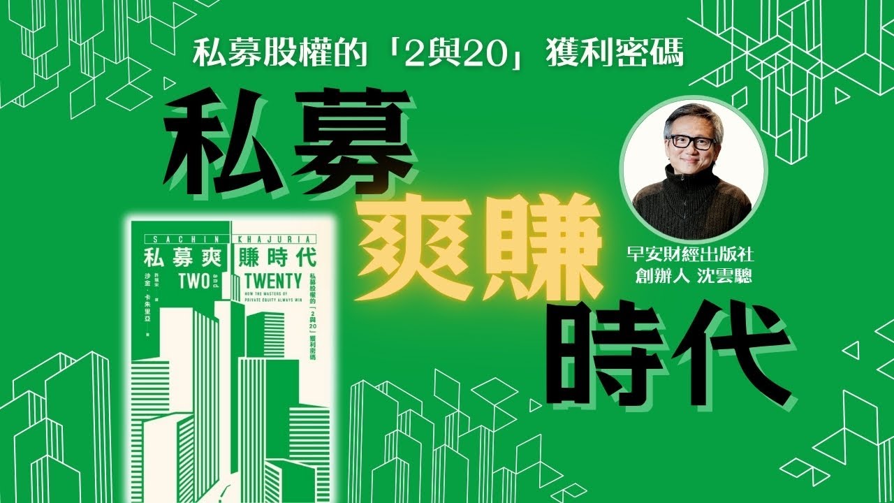 《私募爽賺時代》富人賺錢的秘密？揭開私募股權「天底下最棒的一行」背後的高壓與血腥競爭