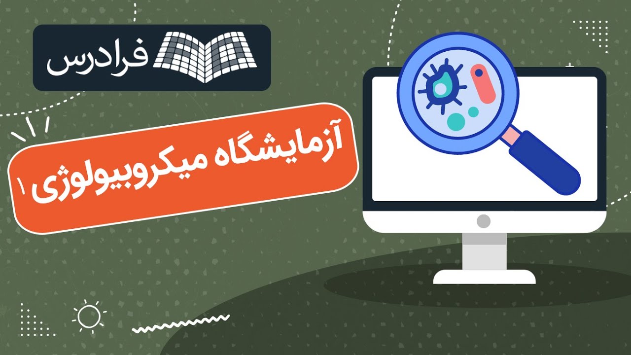 آموزش آزمایشگاه میکروبیولوژی 1