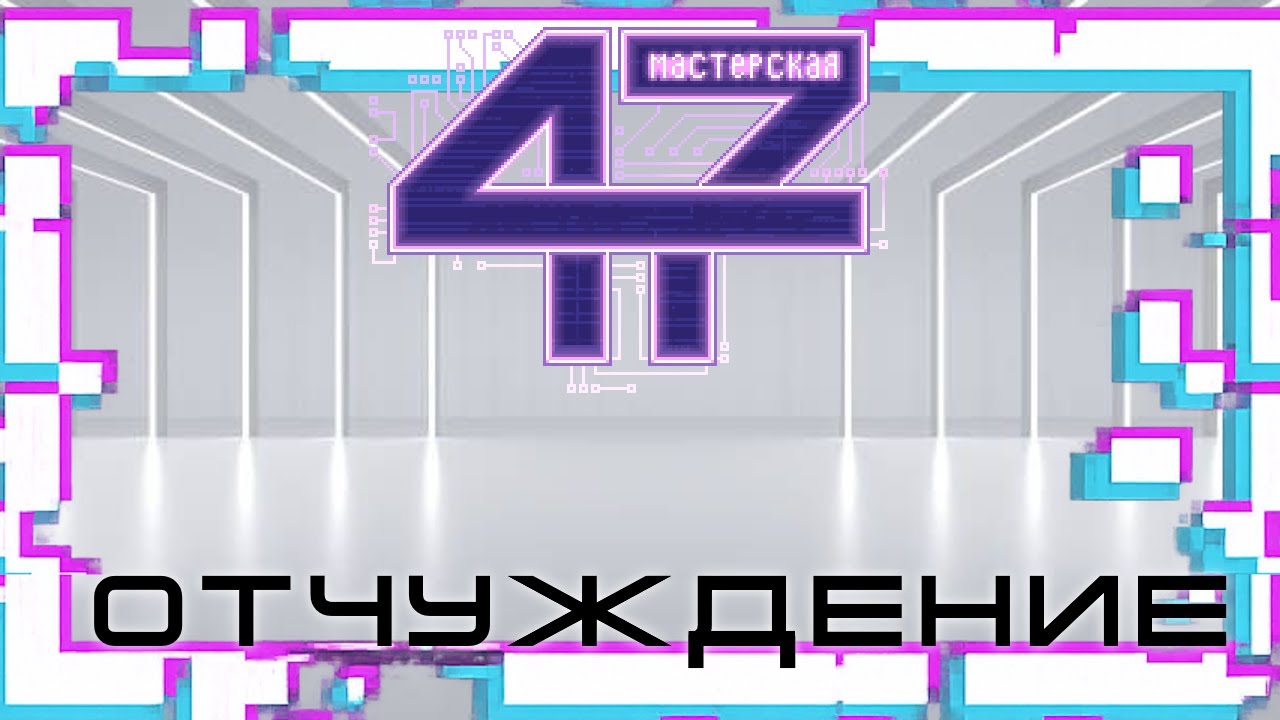 Лололошка Lp. Мастерская [47]. UST - Отчуждение [Оригинал] 1 час