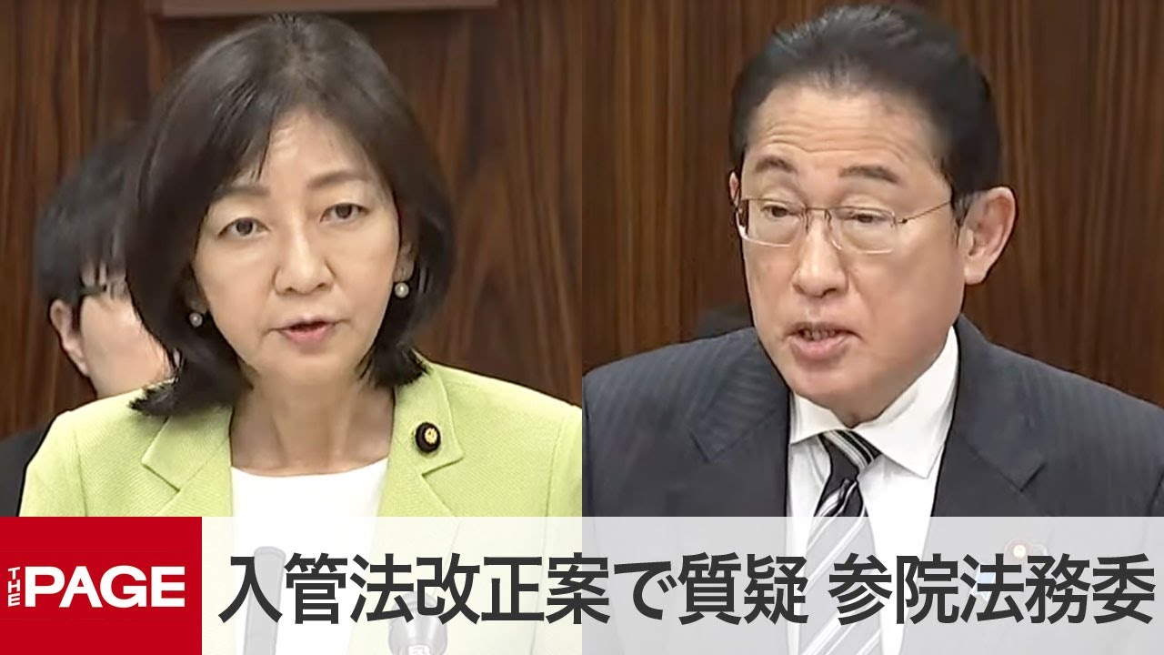 岸田首相、永住権の取り消し「適切な制度運用を目指す」　入管法改正案で質疑　参院法務委（2024年6月6日）