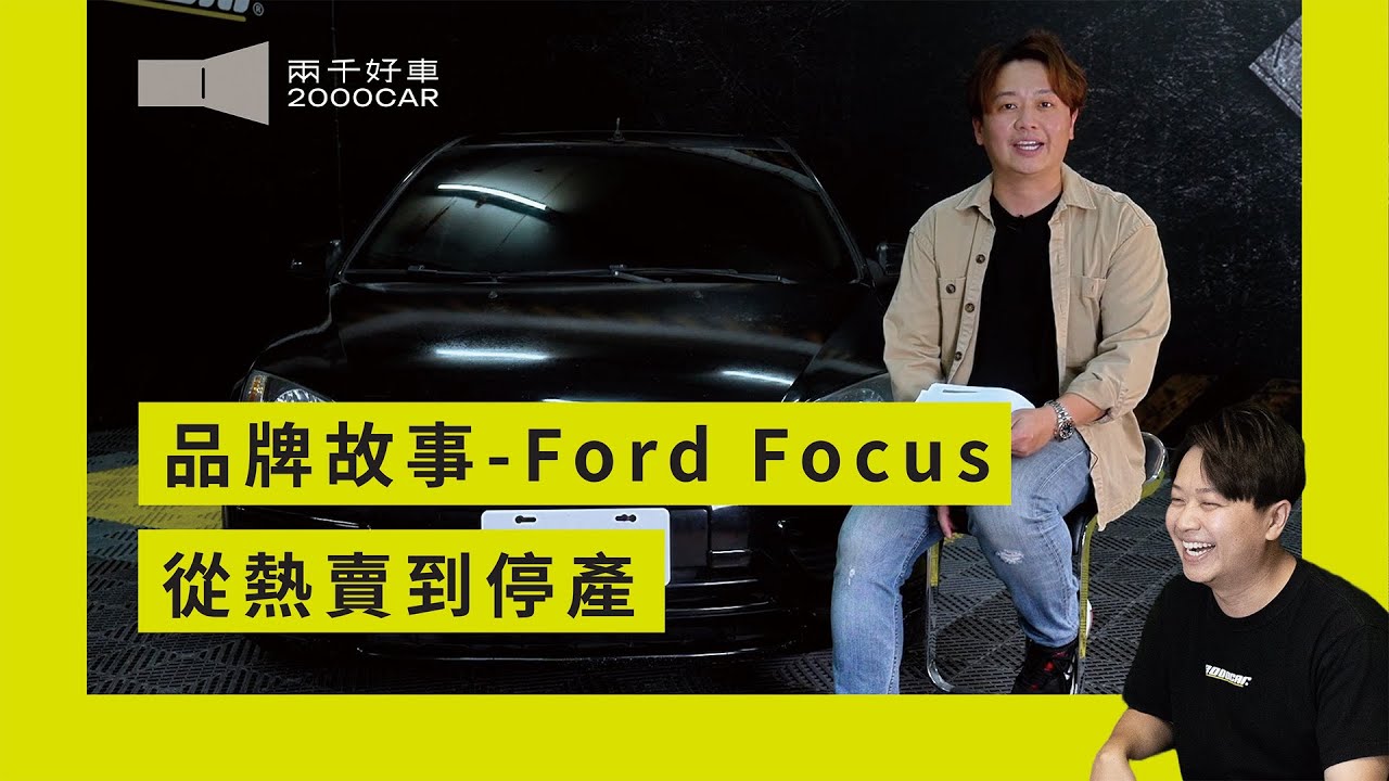 【品牌故事】- Ford Focus 從熱賣走到停產｜兩千中古車