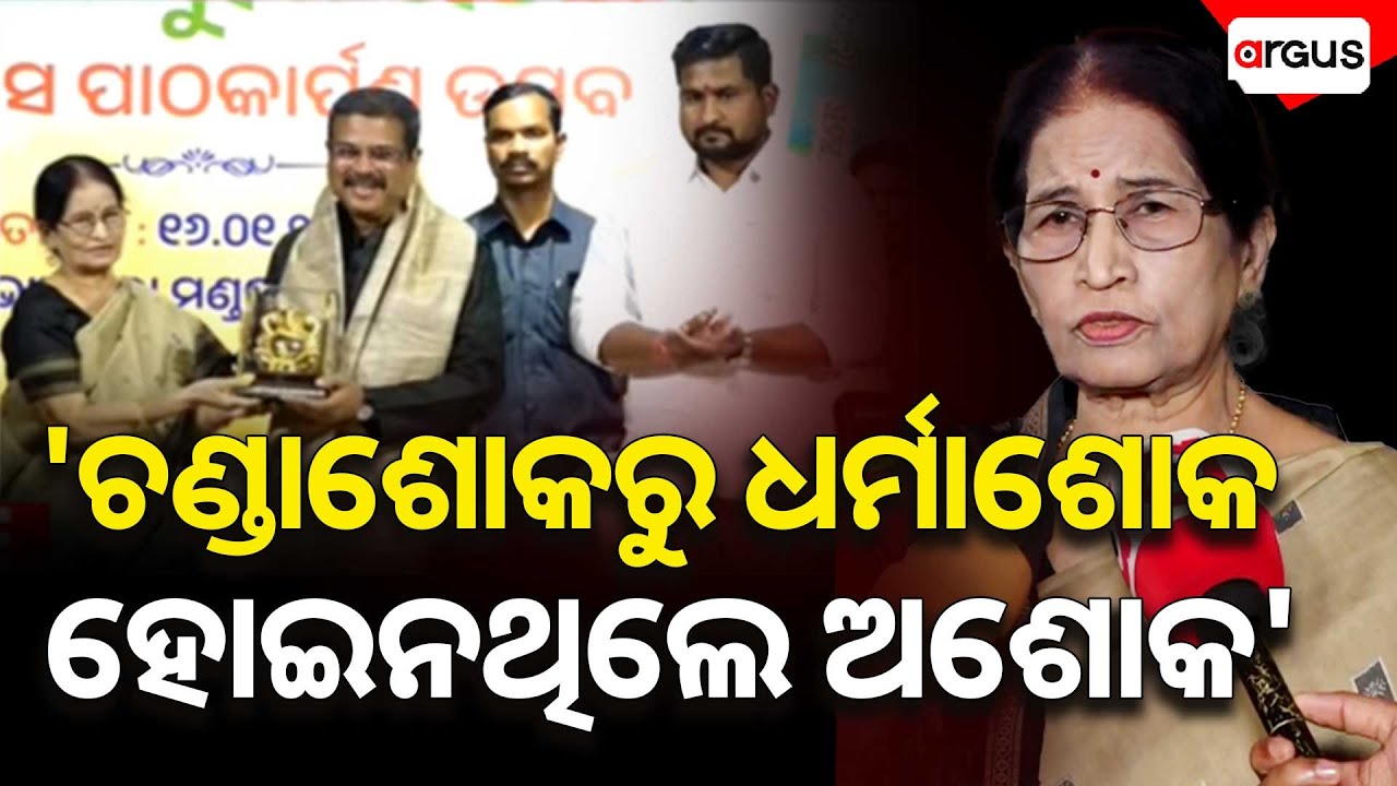 'ଚଣ୍ଡାଶୋକରୁ ଧର୍ମାଶୋକ ହୋଇନାହାଁନ୍ତି ଅଶୋକ' | Pratibha Ray | Argus News