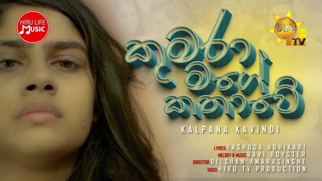 Kumara Mage Kathawe (කුමරා මගේ කතාවේ) - Kalpana Kavindi | Sansarini Teledrama Song