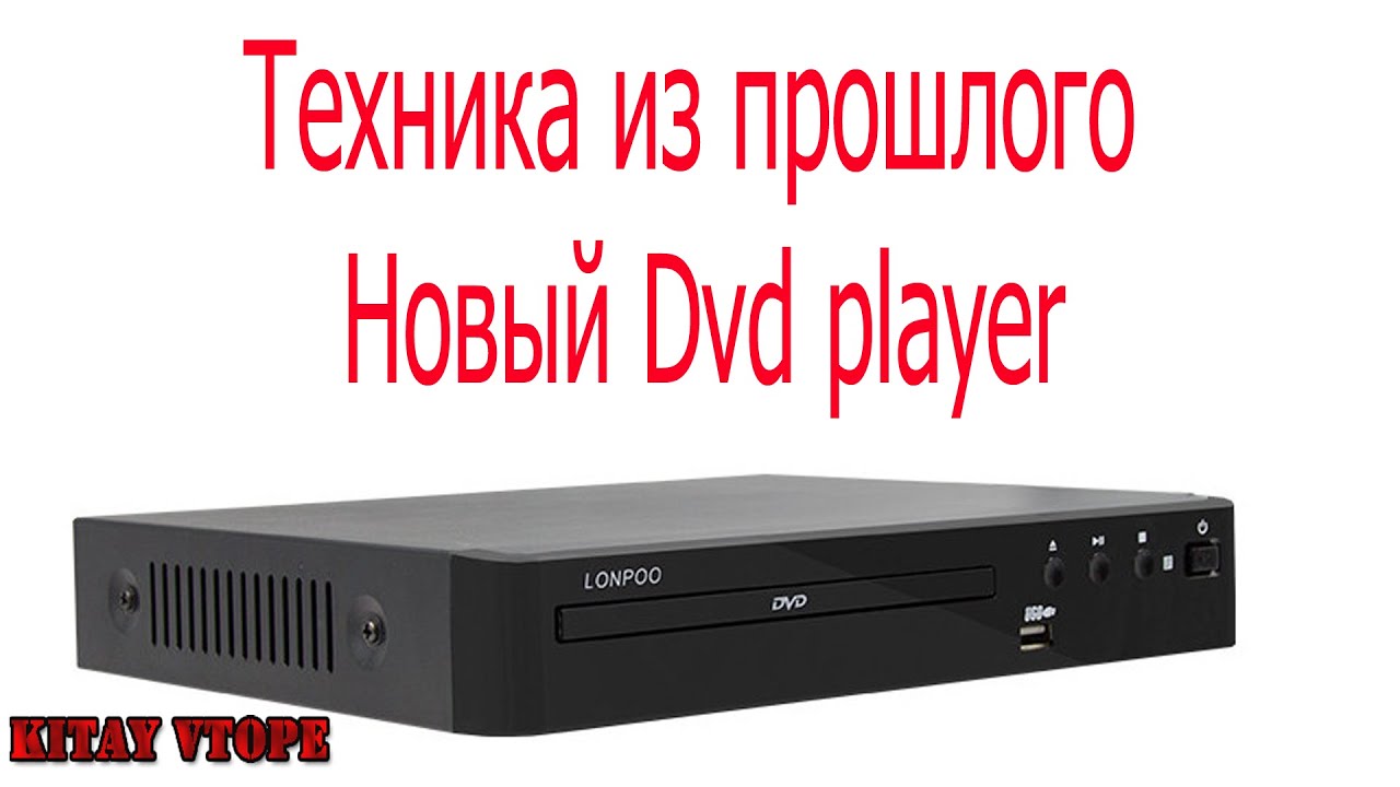 DVD  медиа плеер новая техника из прошлого от LONPOO с AliExpress
