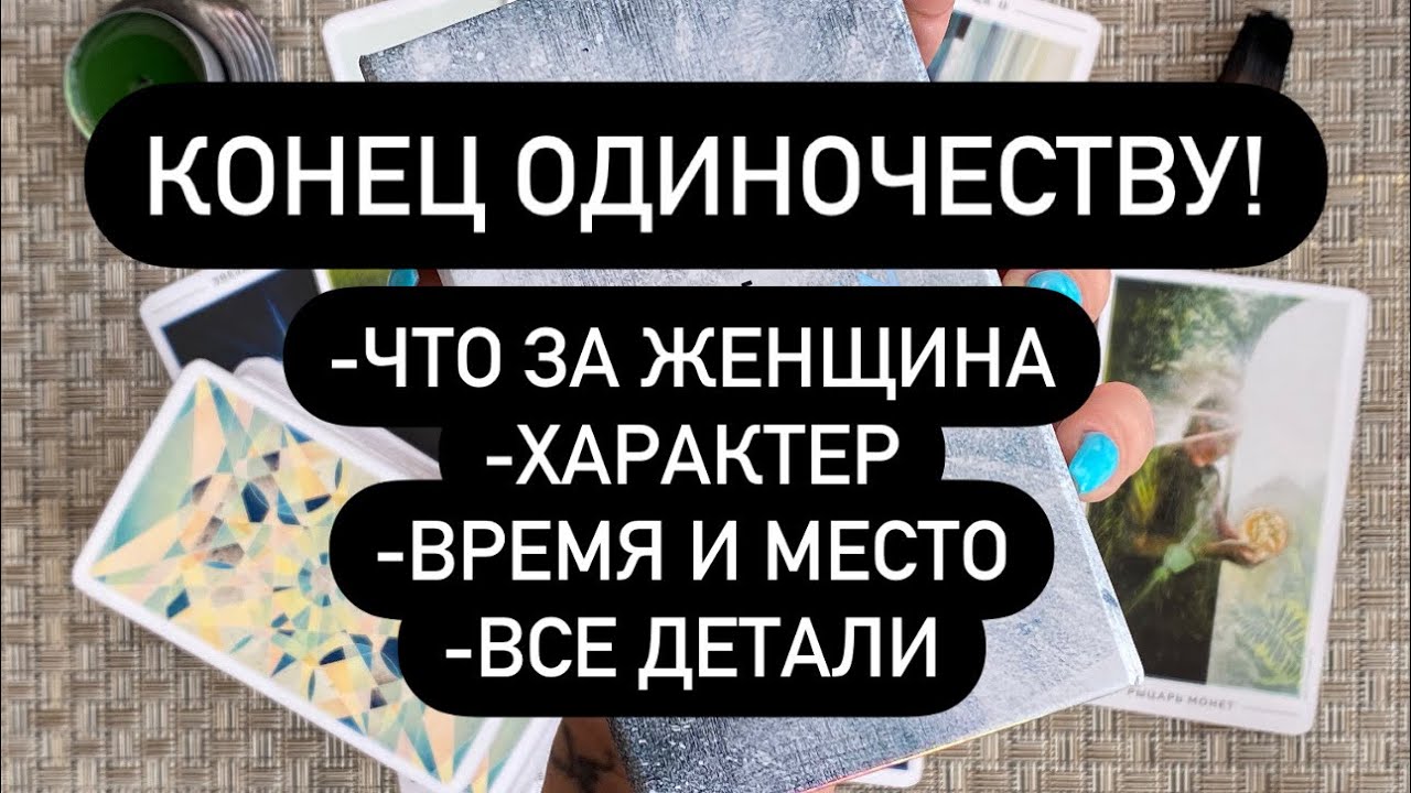 ❗️ВСЁ О ЖЕНЩИНЕ, КОТОРАЯ БУДЕТ РЯДОМ❗️❤️‍🔥🔮 ОДИНОЧЕСТВУ КОНЕЦ!💯 КОГДА И С КЕМ?!?⁉️🆘❗️