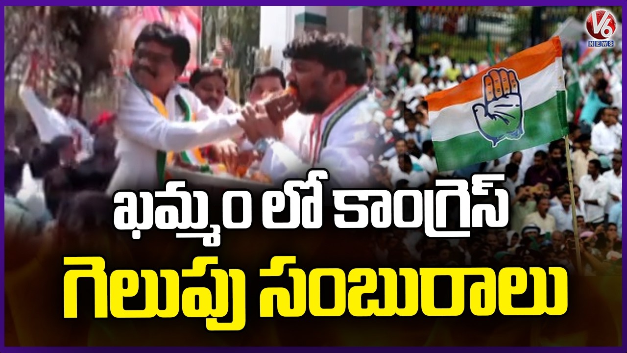 Khammam Municipal Results : Congress Party Victory Celebrations In Khammam | V6 News