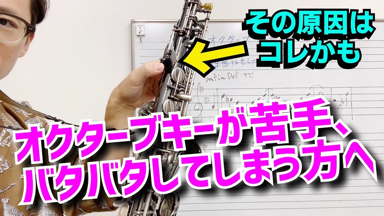 オクターブキーが苦手な人へ。その原因はもしかしたら◯◯かも。。具体例を上げて対処法を解説します！【サックスレッスン】