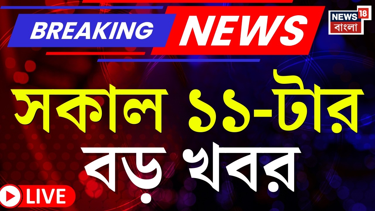 Today Breaking News LIVE | সকাল ১১-টার বড় খবর | West Bengal SIR News | PM Modi AI Summit |Yuva Sathi