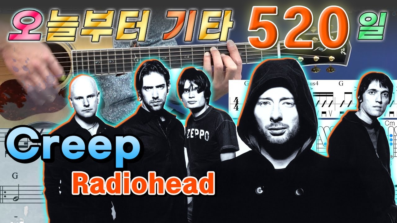 [오늘부터 기타] 520. Creep - Radiohead (Acoustic Ver.)