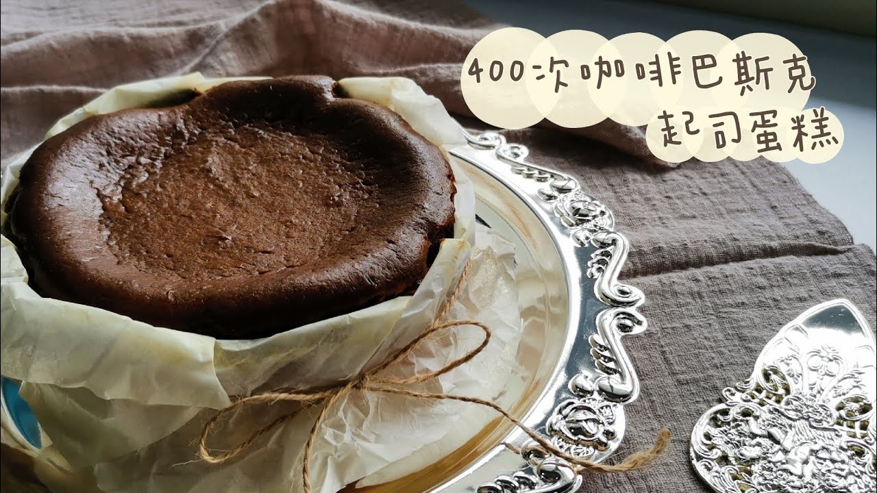 [400次咖啡巴斯克起司蛋糕 Dalgona Coffee Burnt Cheesecake] 濃郁的起司搭配苦澀的咖啡香 | 隔著銀幕都聞到咖啡的香氣 | 叫你如何能抗拒