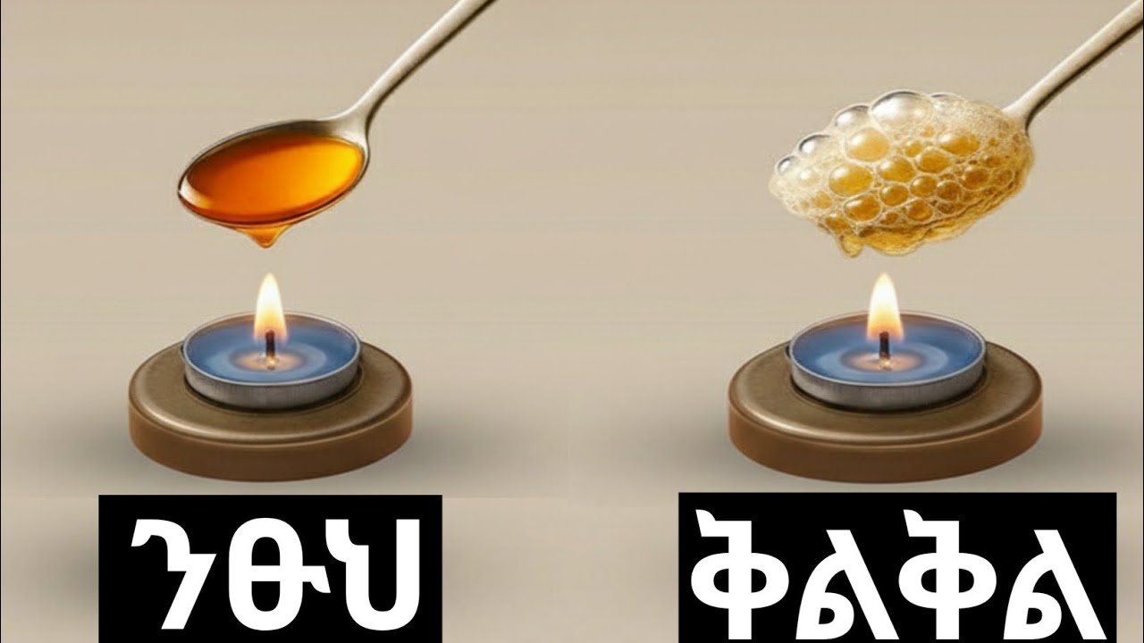 ንፁህ ማርን ስኳር ከተቀላቀለበት ማር እንዴት መለየት እንችላለን ? 8 ውጤታማ የመለያ ዘዴዎች