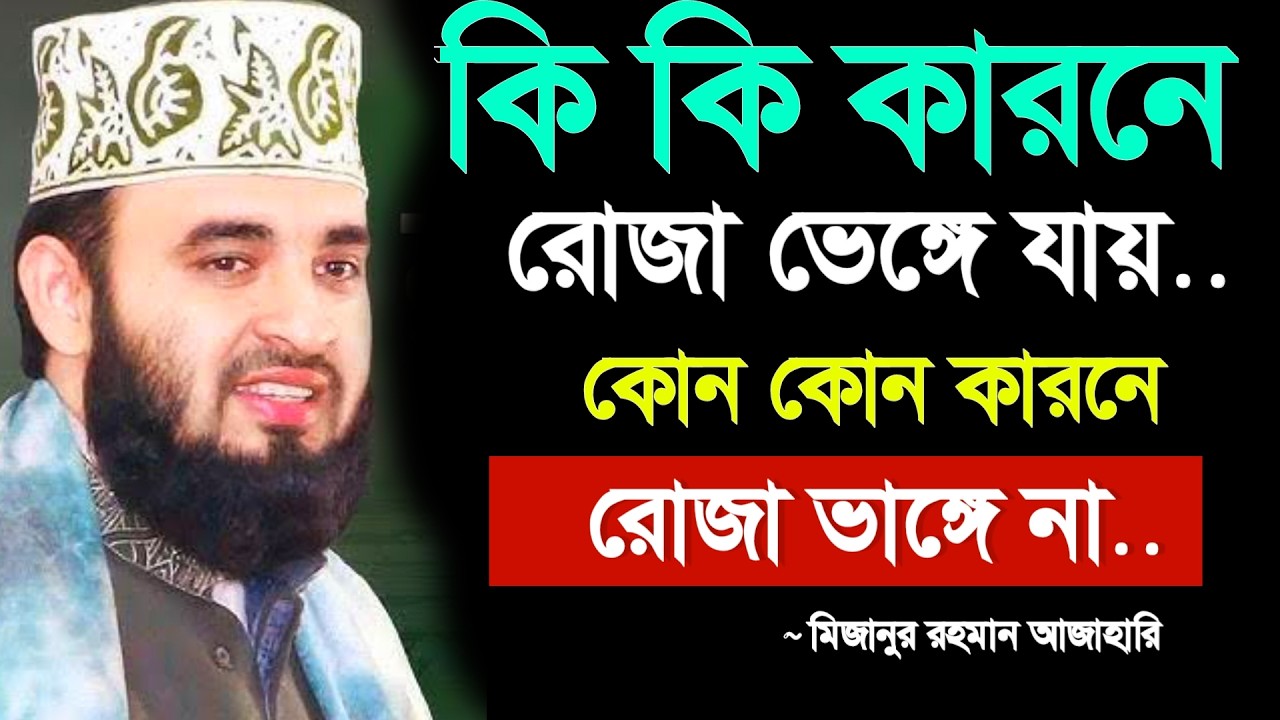 🔴কি কি কারনে রোজা ভেঙে যায়? ইনশাআল্লাহ জানুন। মিজানুর রহমান আজাহারি। Azhari waz 26 Feb 202610:10