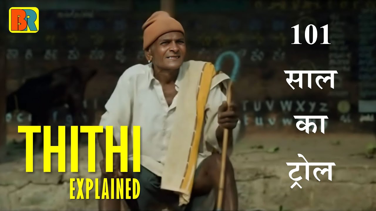 Thithi (Funeral) 2015 Indian Kannada drama film Explained in Hindi