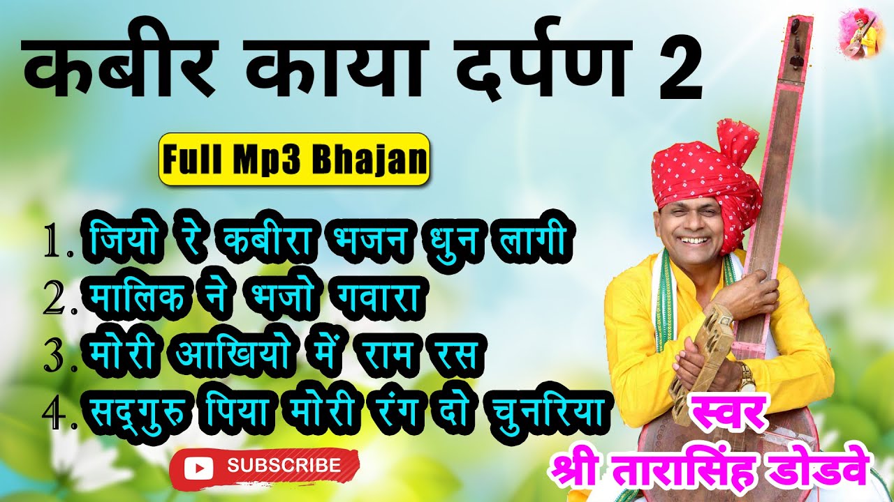 कबीर काया दर्पण भाग 2 Full Mp3 Bhajan //Singer :- Tarasingh Dodave #Santvani #KabirBhajan #Kabir