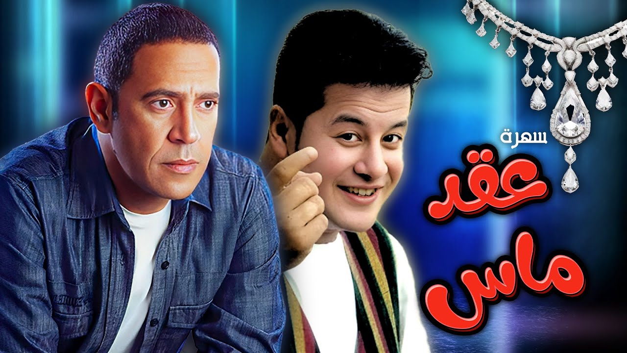 سهرة العيد ما بتكمل الا مع 